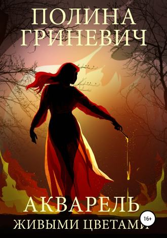 Полина Гриневич, Акварель живыми цветами